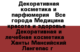 Декоративная косметика и парфюмерия - Все города Медицина, красота и здоровье » Декоративная и лечебная косметика   . Ханты-Мансийский,Лангепас г.